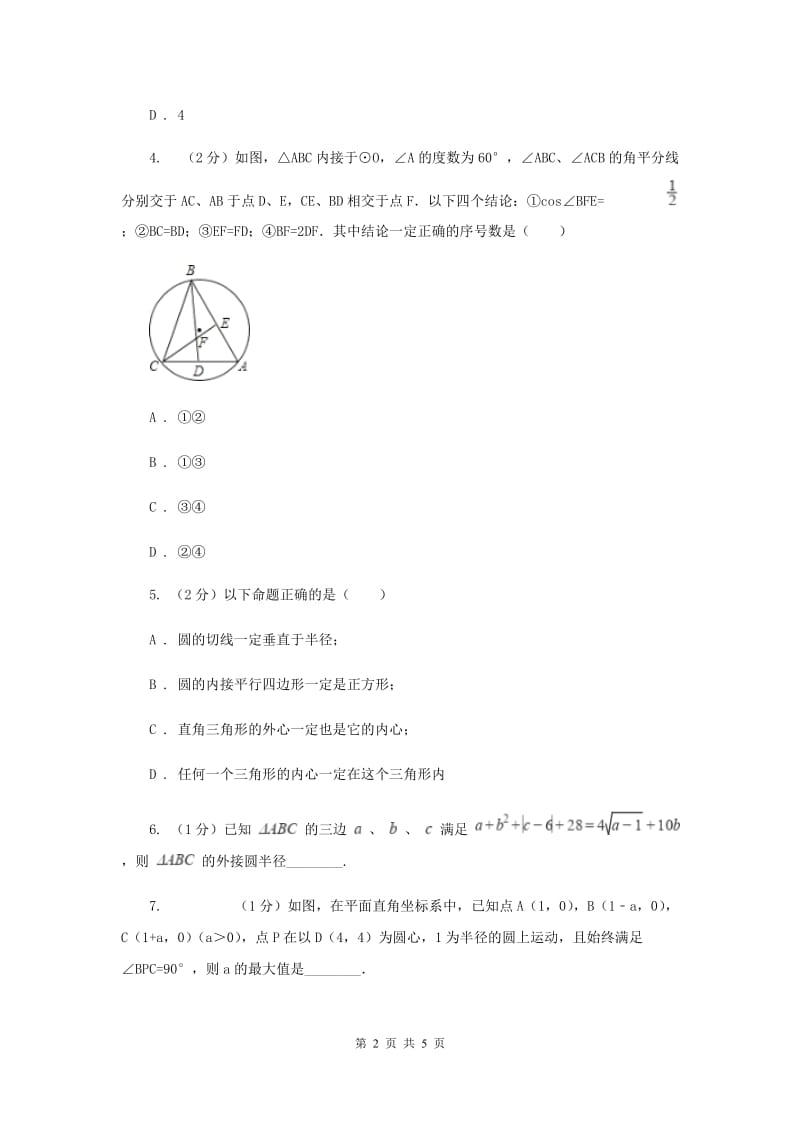 2019-2020学年数学沪科版九年级下册24.2圆的基本性质 第4课时 圆的确定 同步训练F卷_第2页