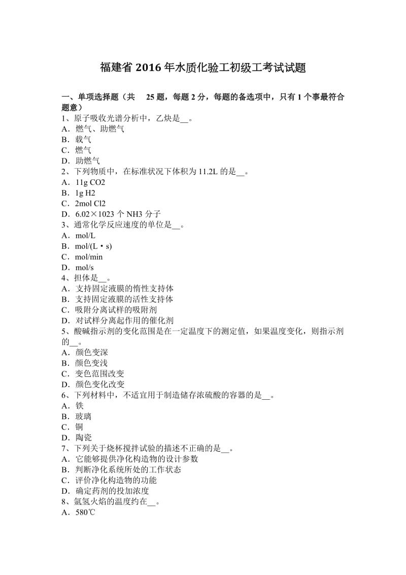 福建省2016年水质化验工初级工考试试题_第1页