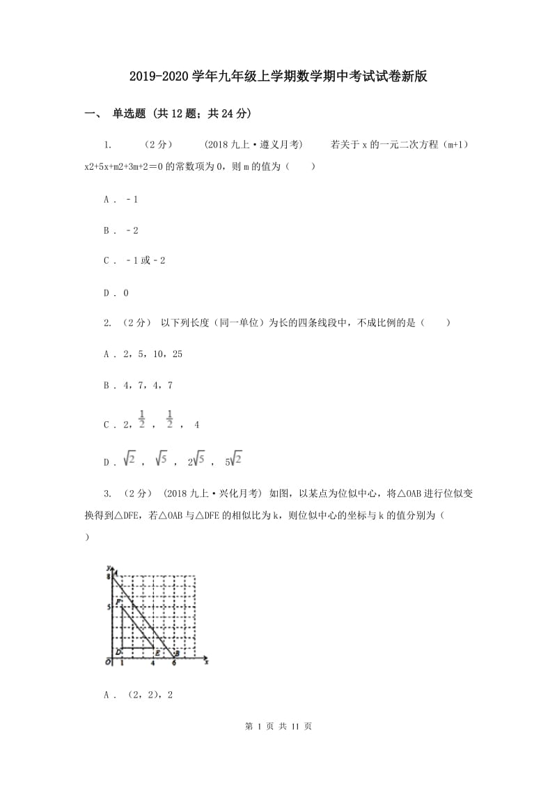 2019-2020学年九年级上学期数学期中考试试卷新版_第1页