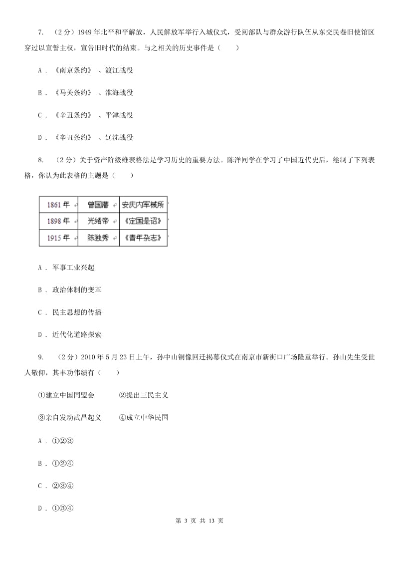 新版2020届九年级下学期历史第一次月考试卷D卷_第3页