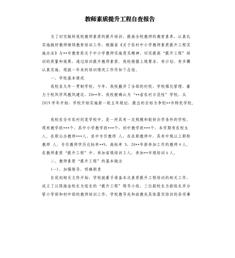 教师素质提升工程自查报告.docx_第1页