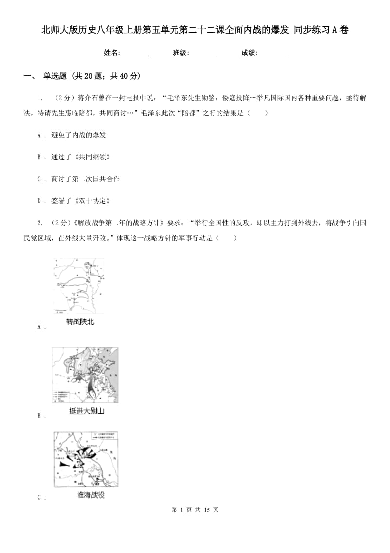 北师大版历史八年级上册第五单元第二十二课全面内战的爆发 同步练习A卷_第1页