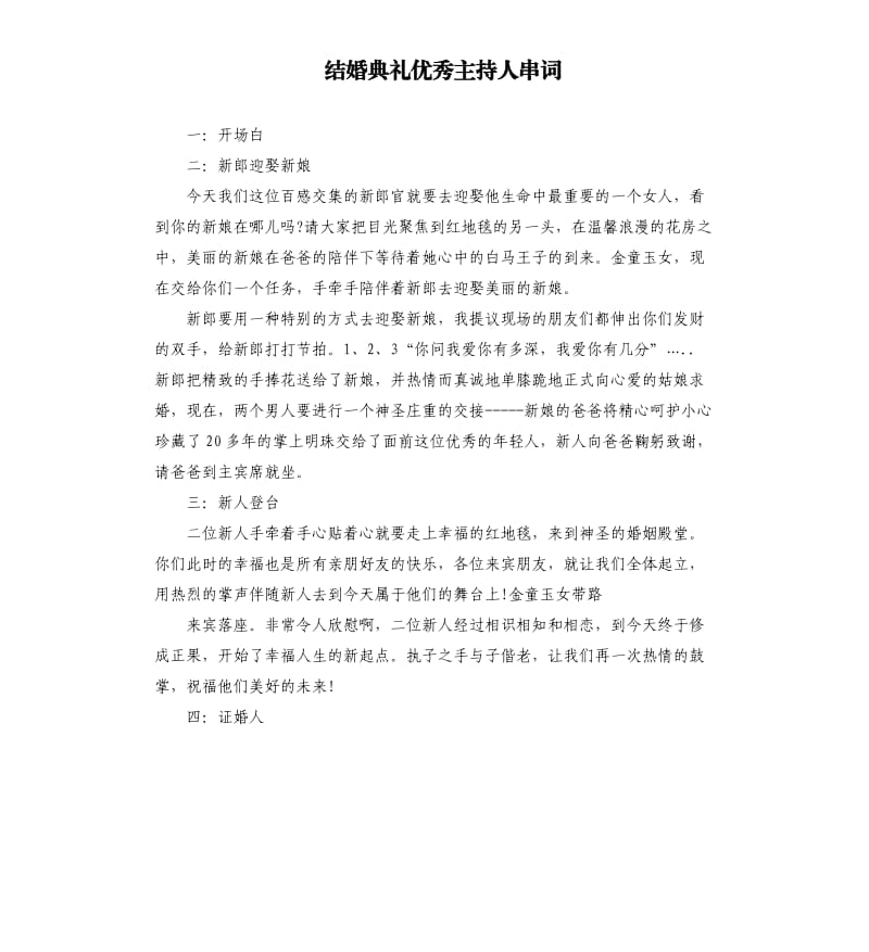 结婚典礼主持人串词.docx_第1页