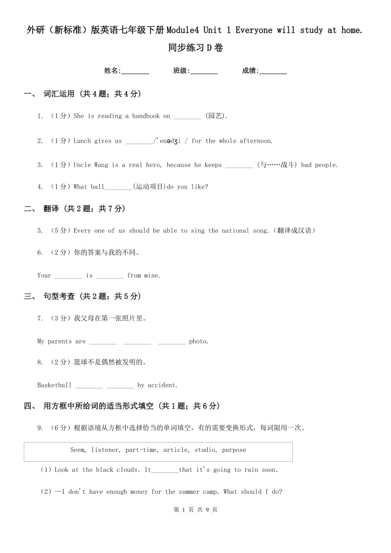 外研（新标准）版英语七年级下册Module4 Unit 1 Everyone will study at home.同步练习D卷_第1页