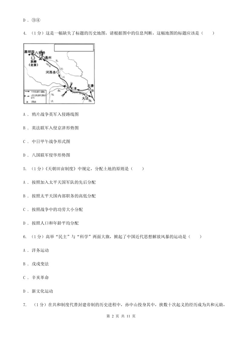 四川省中考历史模拟试卷（5月份）A卷_第2页