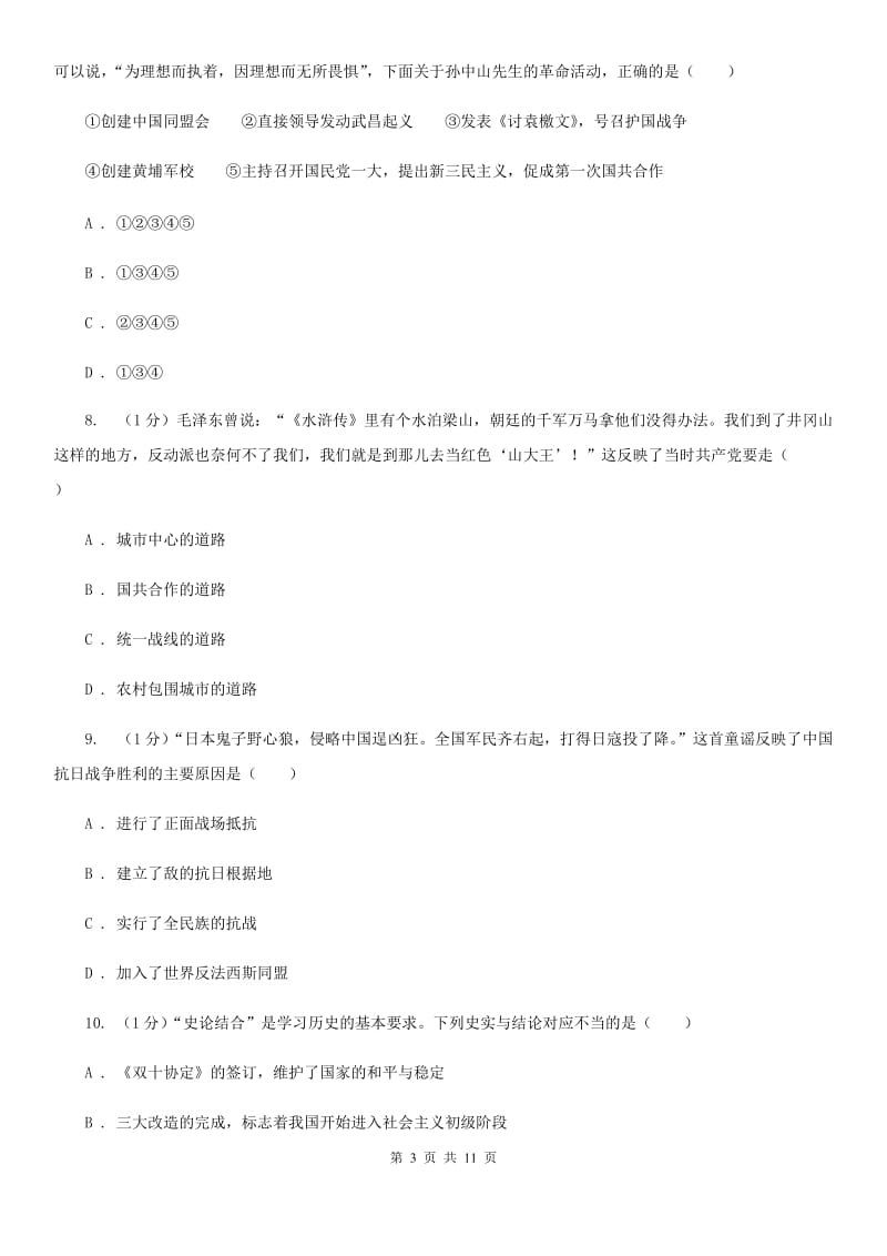 四川省中考历史模拟试卷（5月份）A卷_第3页