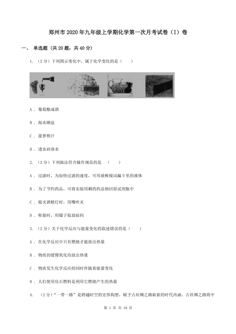 郑州市2020年九年级上学期化学第一次月考试卷（I）卷_第1页