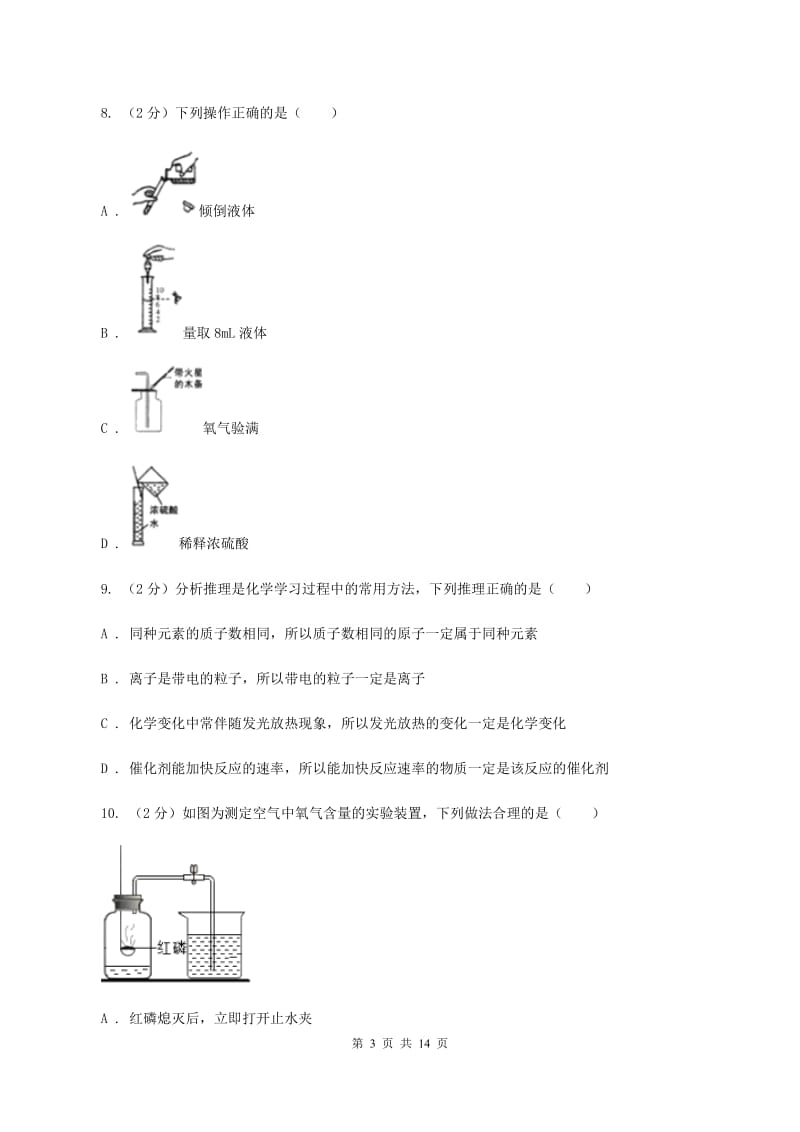 郑州市2020年九年级上学期化学第一次月考试卷（I）卷_第3页