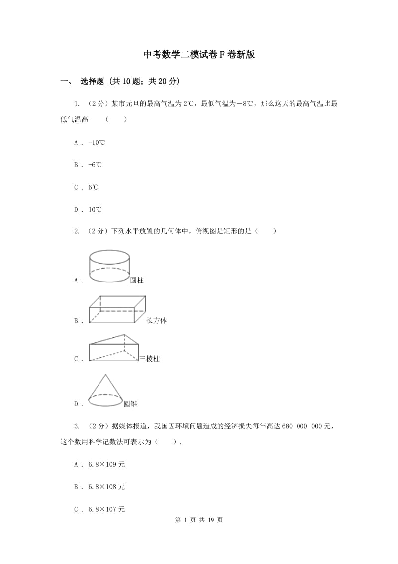 中考数学二模试卷F卷新版_第1页