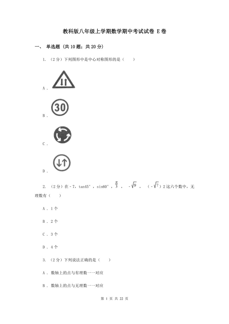 教科版八年级上学期数学期中考试试卷 E卷_第1页