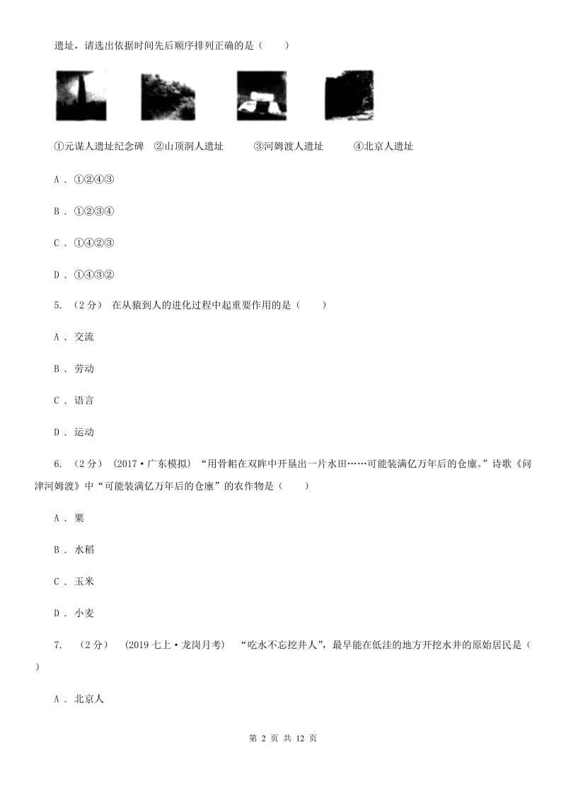 江苏省七年级上学期期中历史试卷 A卷_第2页