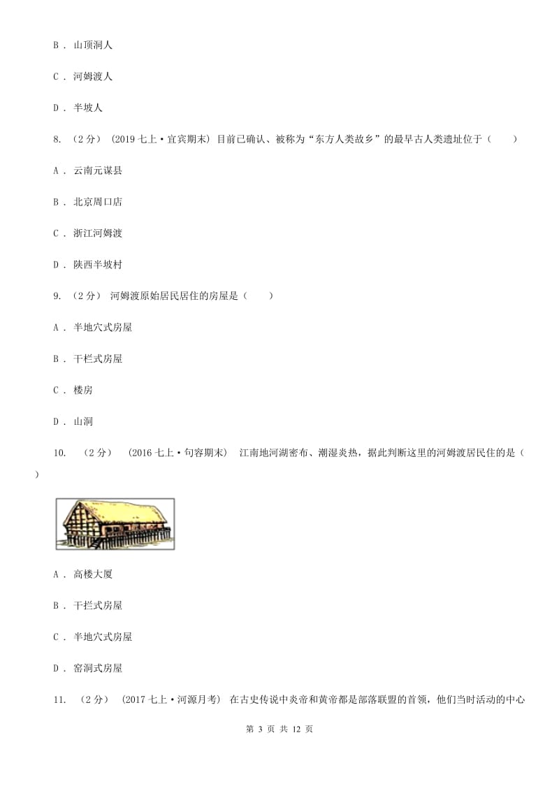 江苏省七年级上学期期中历史试卷 A卷_第3页