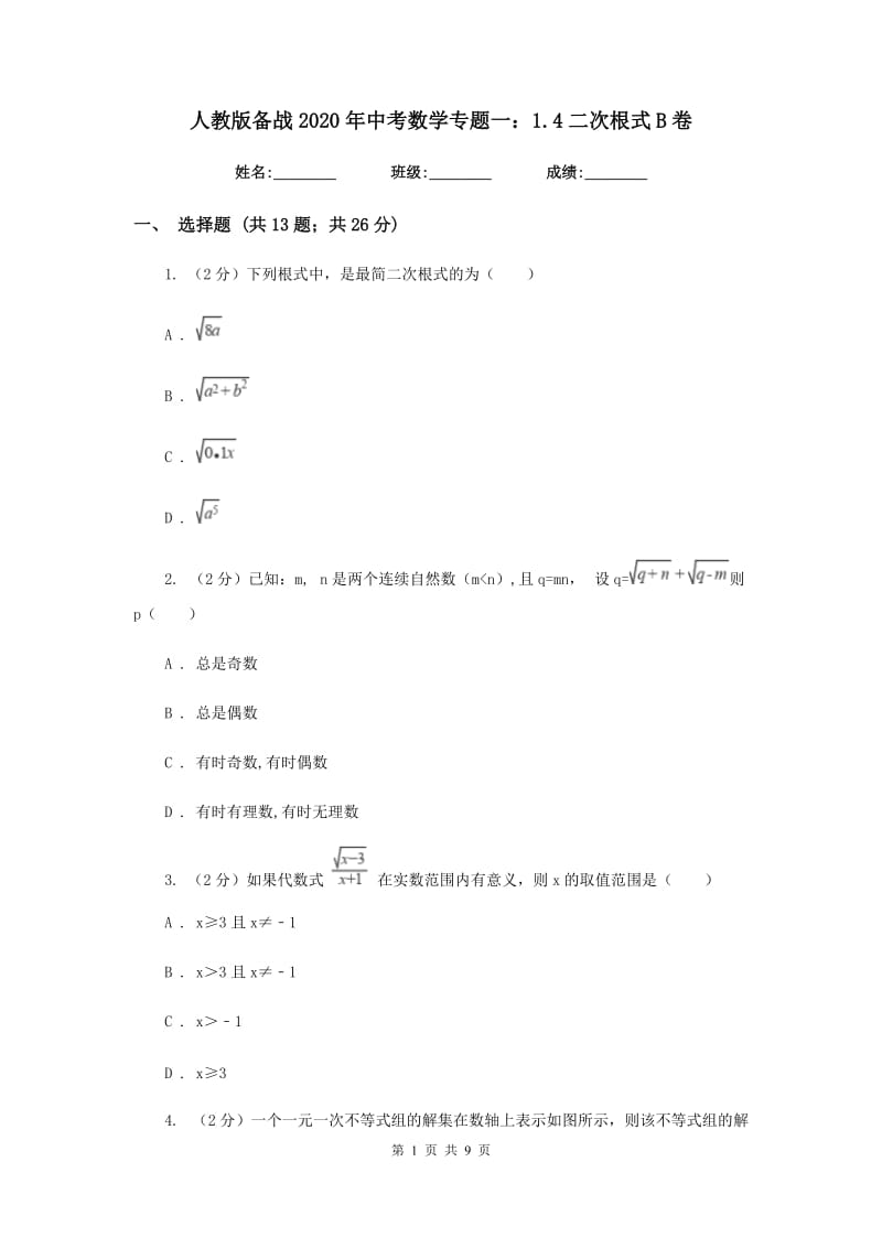 人教版备战2020年中考数学专题一：1.4二次根式B卷_第1页