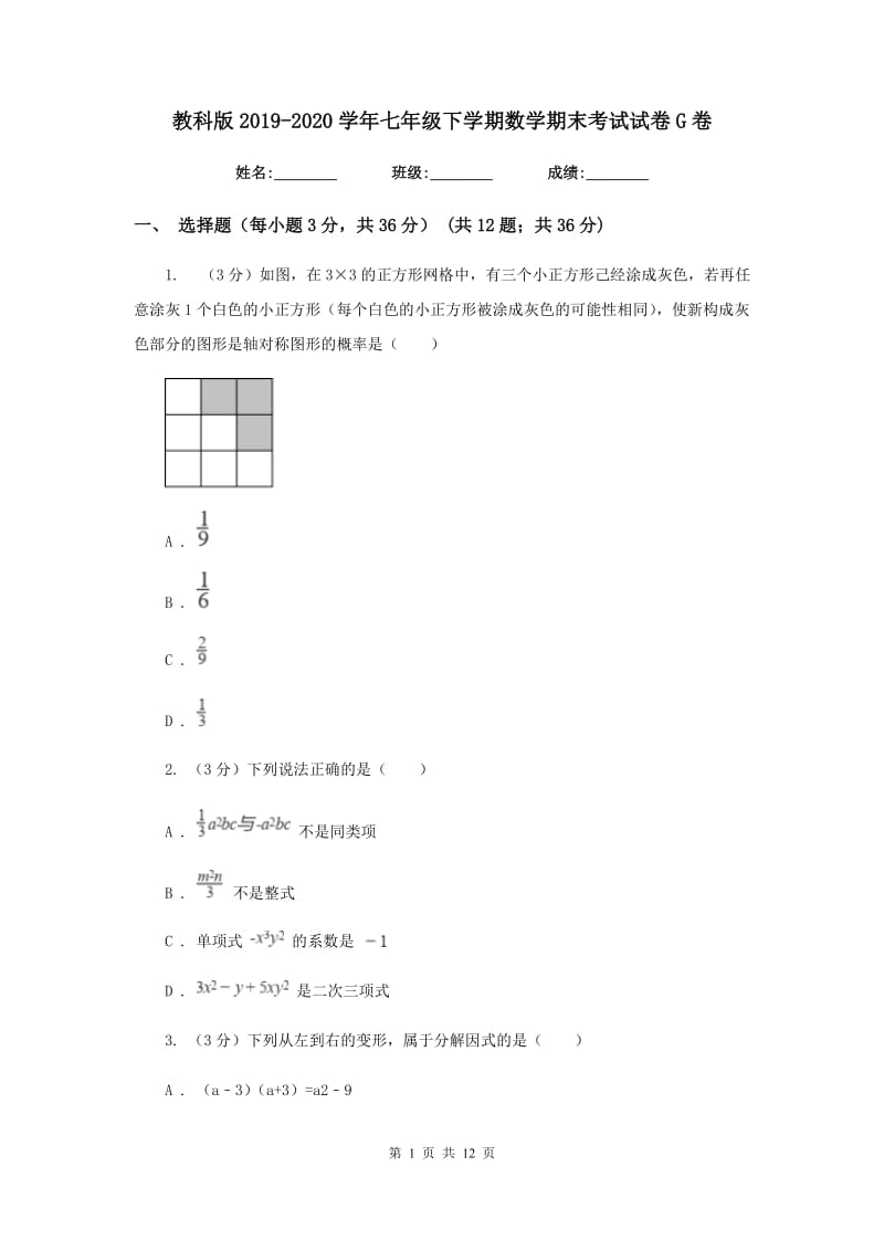 教科版2019-2020学年七年级下学期数学期末考试试卷G卷_第1页