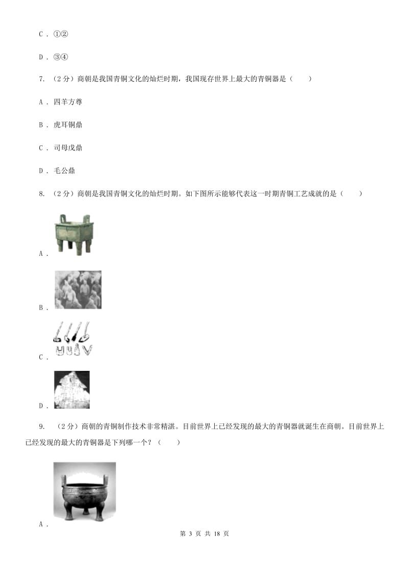 教科版备考2020年中考历史复习专题：05 中国古代青铜艺术A卷_第3页