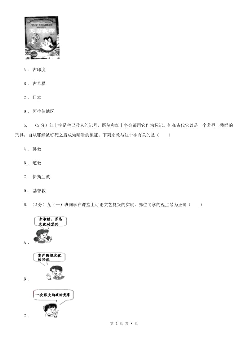 人教版九年级上学期期中历史试卷D卷_第2页