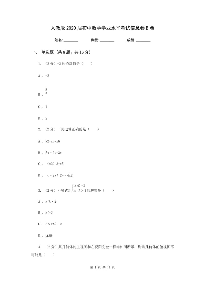 人教版2020届初中数学学业水平考试信息卷B卷_第1页