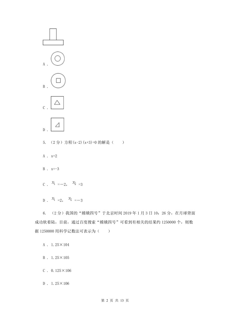 人教版2020届初中数学学业水平考试信息卷B卷_第2页