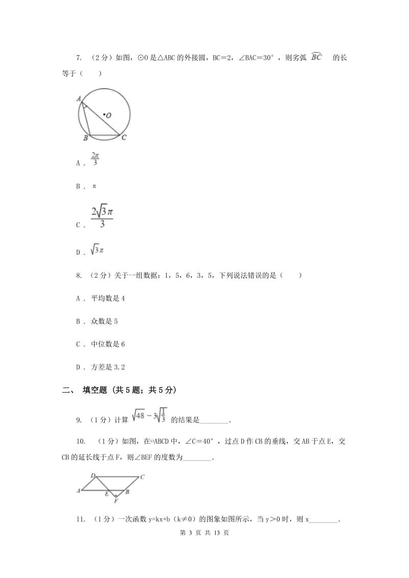 人教版2020届初中数学学业水平考试信息卷B卷_第3页