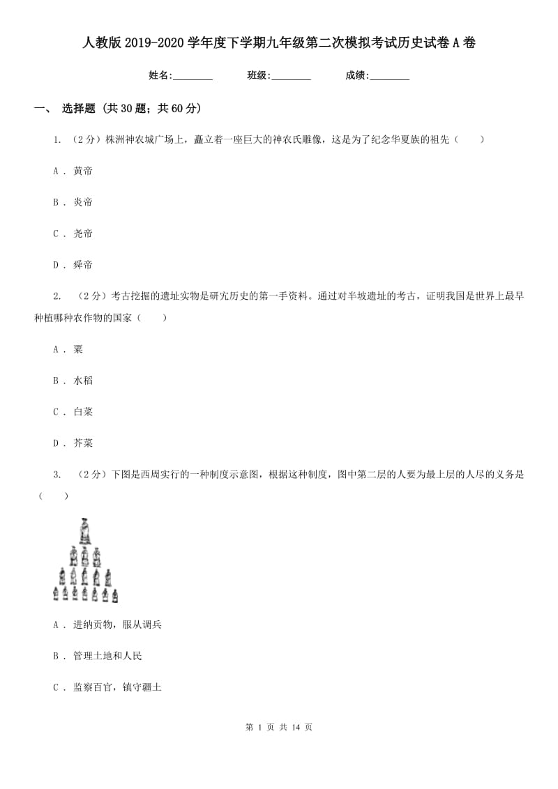 人教版2019-2020学年度下学期九年级第二次模拟考试历史试卷A卷_第1页