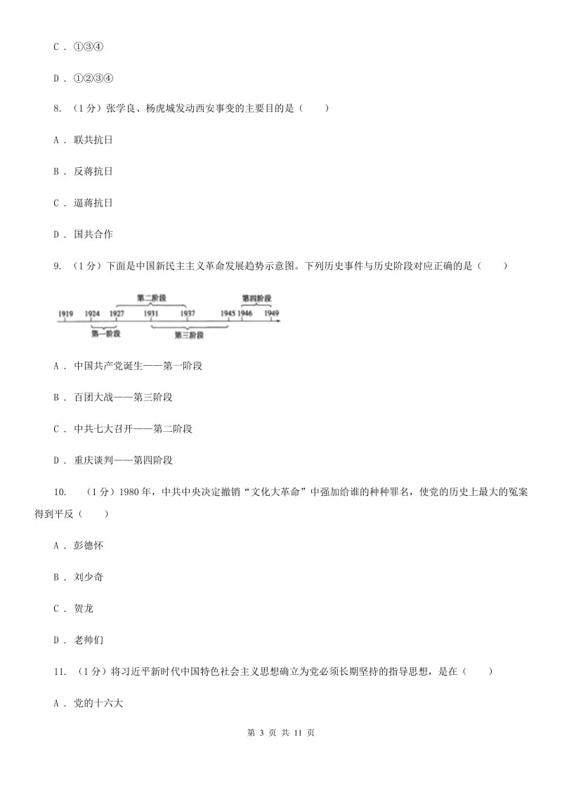 北师大版2020年初中毕业生历史考前预测试卷（I）卷_第3页