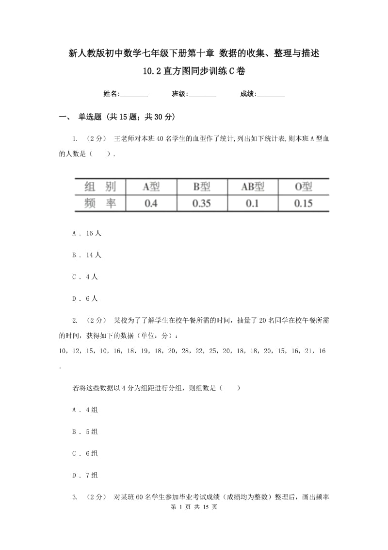 新人教版初中数学七年级下册第十章 数据的收集、整理与描述 10.2直方图同步训练C卷_第1页