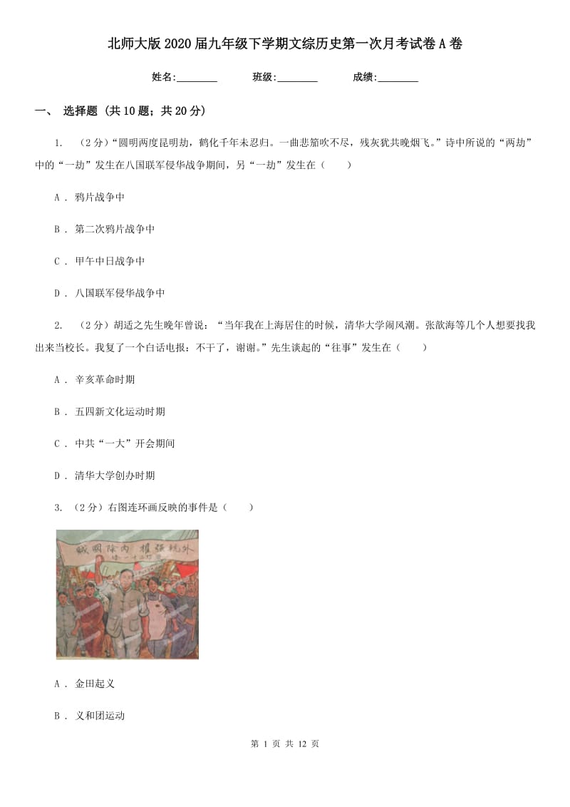 北师大版2020届九年级下学期文综历史第一次月考试卷A卷_第1页