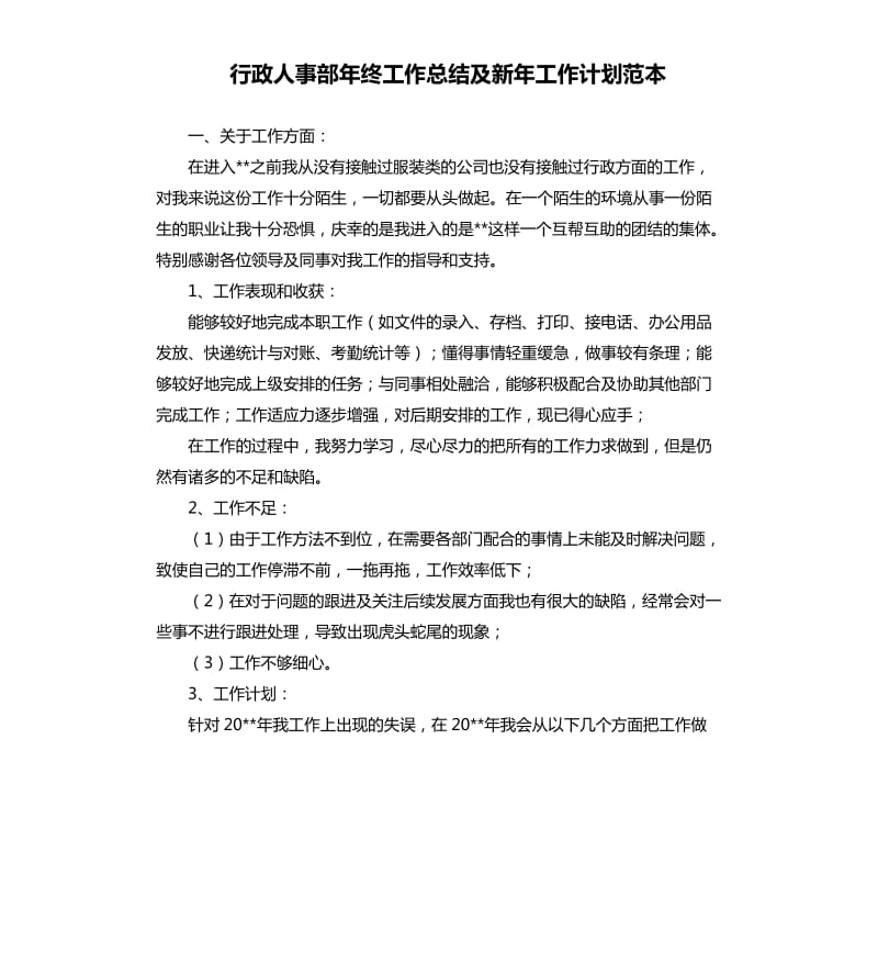 行政人事部年终工作总结及新年工作计划范本.docx_第1页