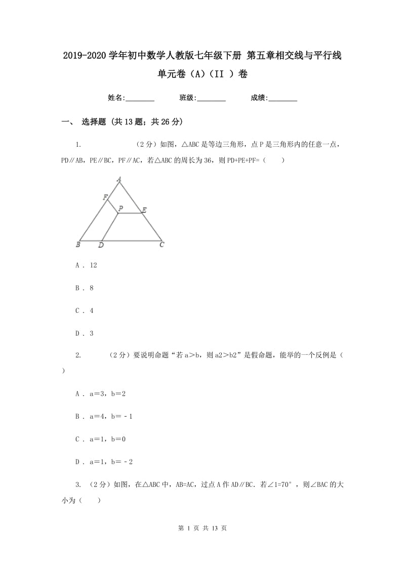 2019-2020学年初中数学人教版七年级下册第五章相交线与平行线单元卷（A）（II）卷_第1页