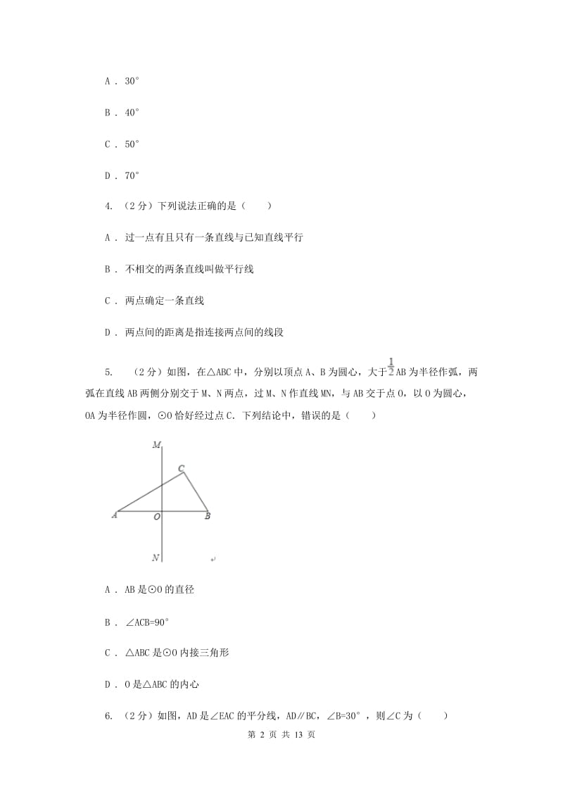 2019-2020学年初中数学人教版七年级下册第五章相交线与平行线单元卷（A）（II）卷_第2页