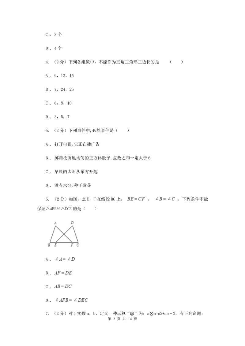 教科版八年级下学期开学数学试卷H卷_第2页