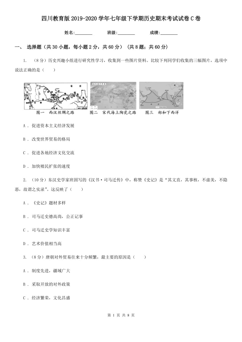 四川教育版2019-2020学年七年级下学期历史期末考试试卷C卷精编_第1页