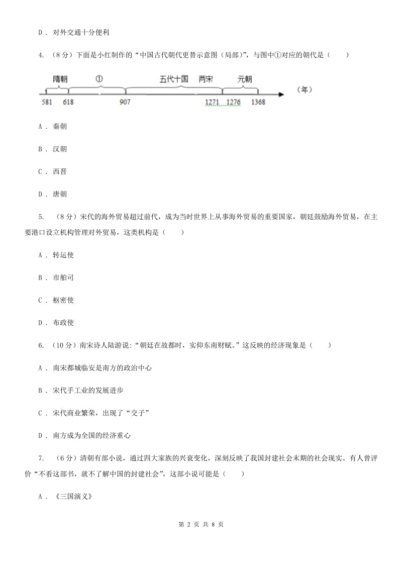 四川教育版2019-2020学年七年级下学期历史期末考试试卷C卷精编_第2页