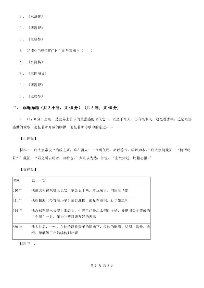 四川教育版2019-2020学年七年级下学期历史期末考试试卷C卷精编_第3页