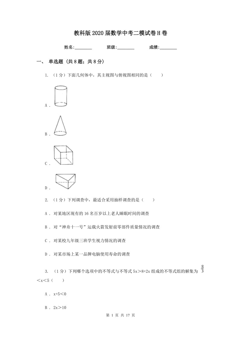 教科版2020届数学中考二模试卷H卷_第1页