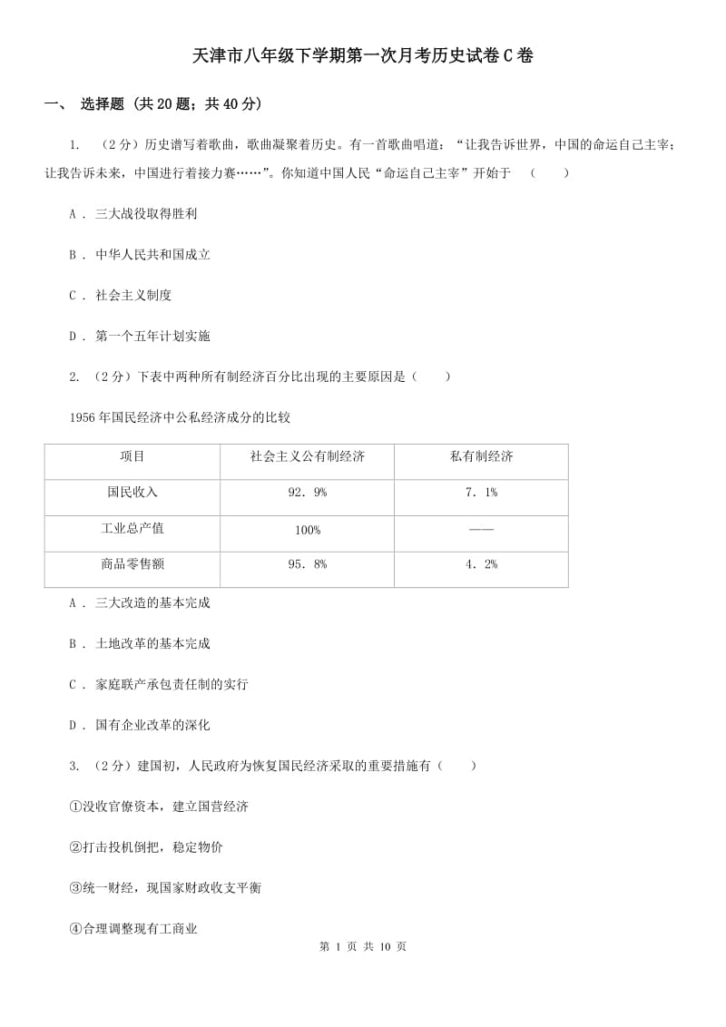 天津市八年级下学期第一次月考历史试卷C卷_第1页