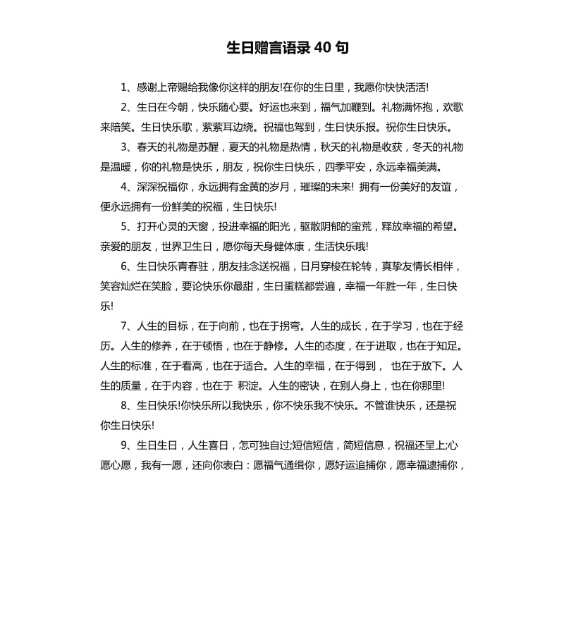 生日赠言语录40句.docx_第1页