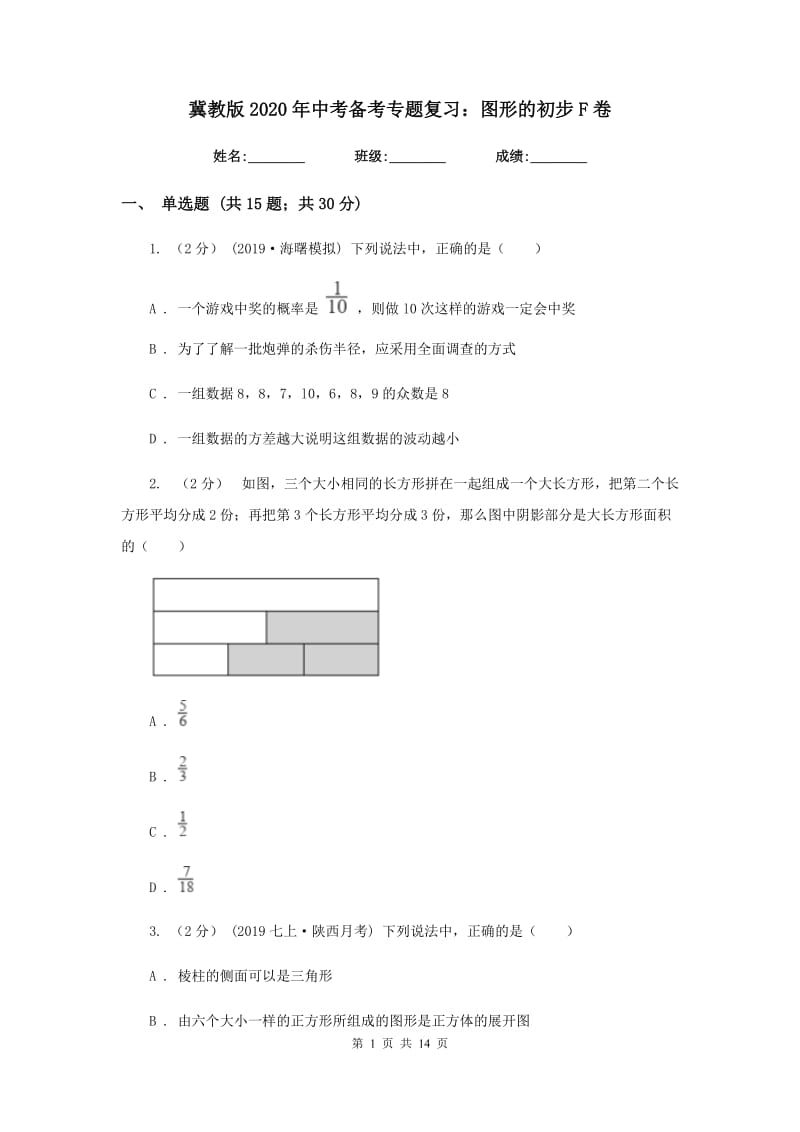 冀教版2020年中考备考专题复习：图形的初步F卷_第1页