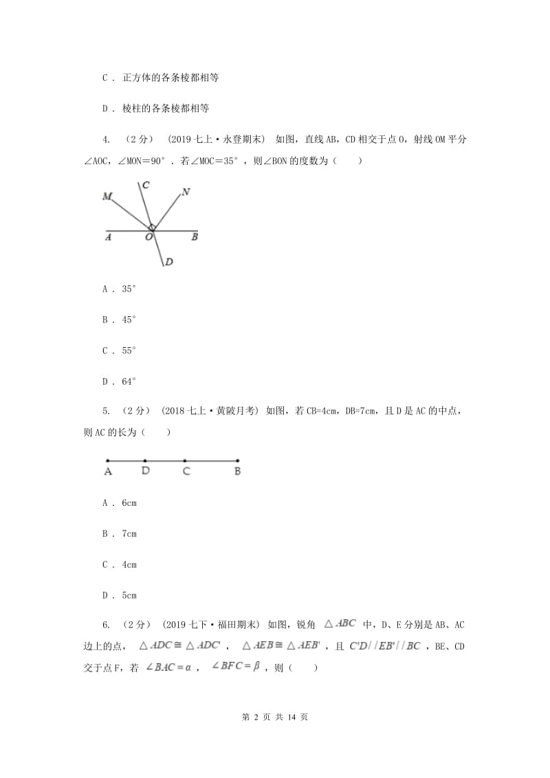 冀教版2020年中考备考专题复习：图形的初步F卷_第2页