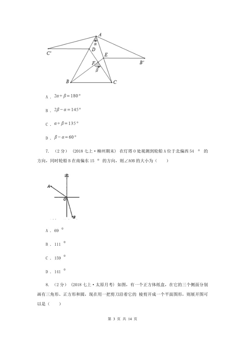 冀教版2020年中考备考专题复习：图形的初步F卷_第3页