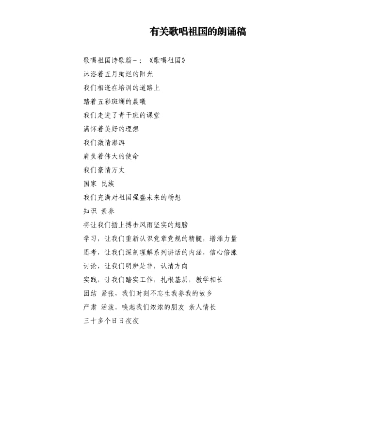 有关歌唱祖国的朗诵稿.docx_第1页