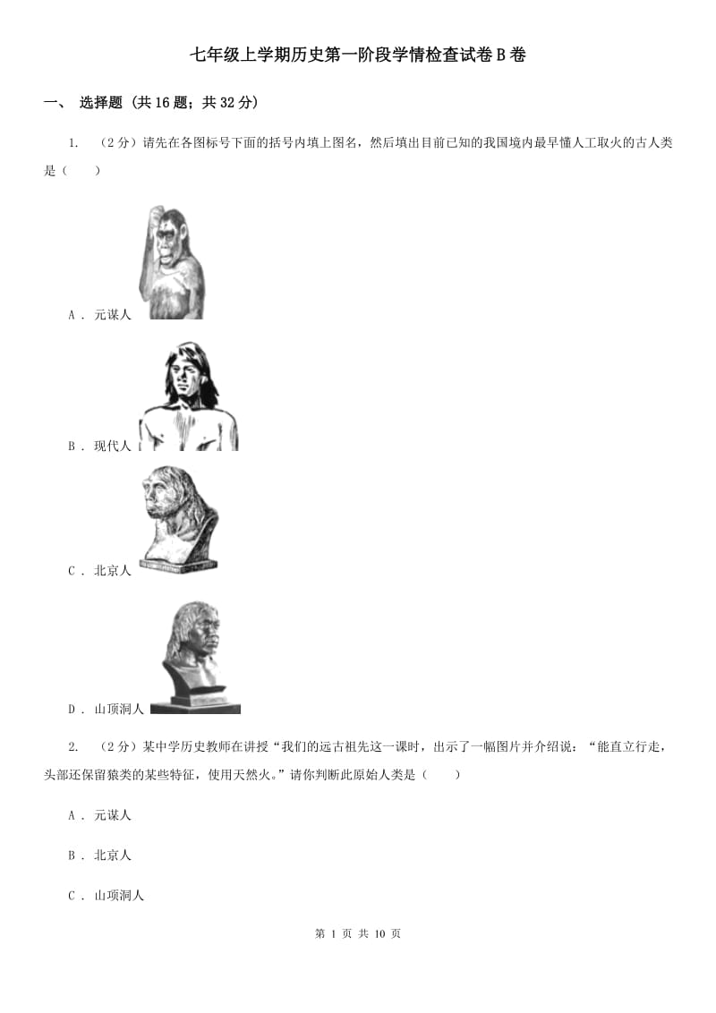 七年级上学期历史第一阶段学情检查试卷B卷_第1页