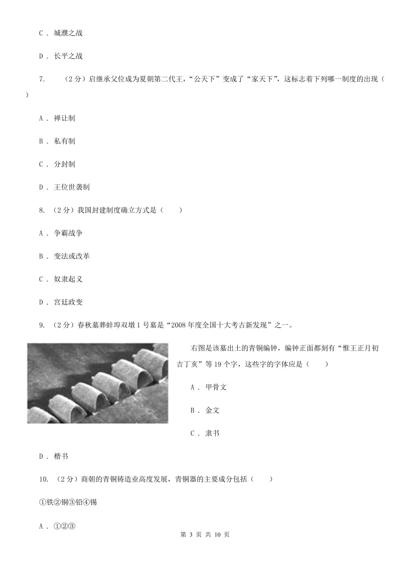 七年级上学期历史第一阶段学情检查试卷B卷_第3页