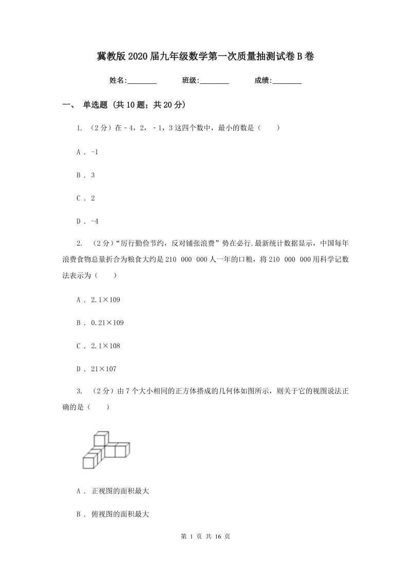 冀教版2020届九年级数学第一次质量抽测试卷B卷_第1页