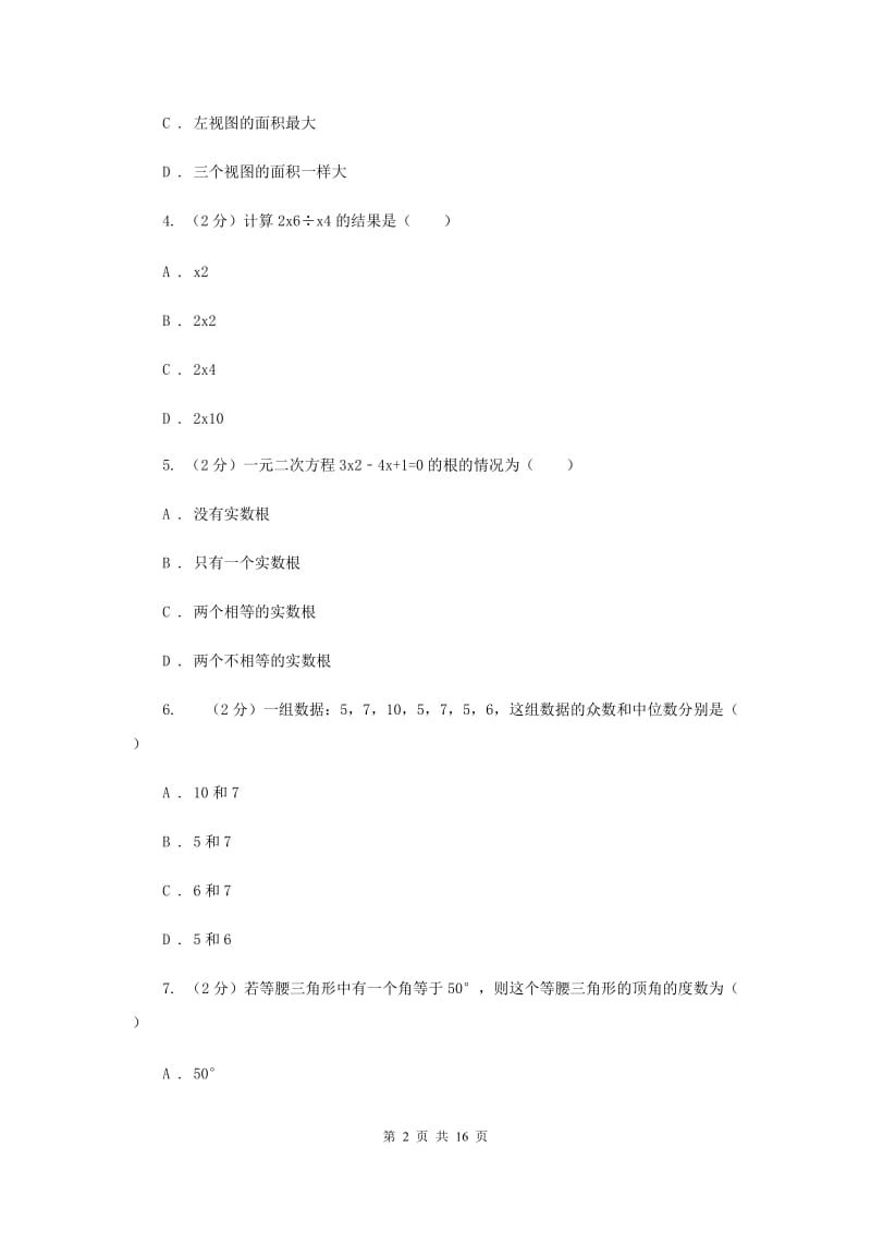 冀教版2020届九年级数学第一次质量抽测试卷B卷_第2页