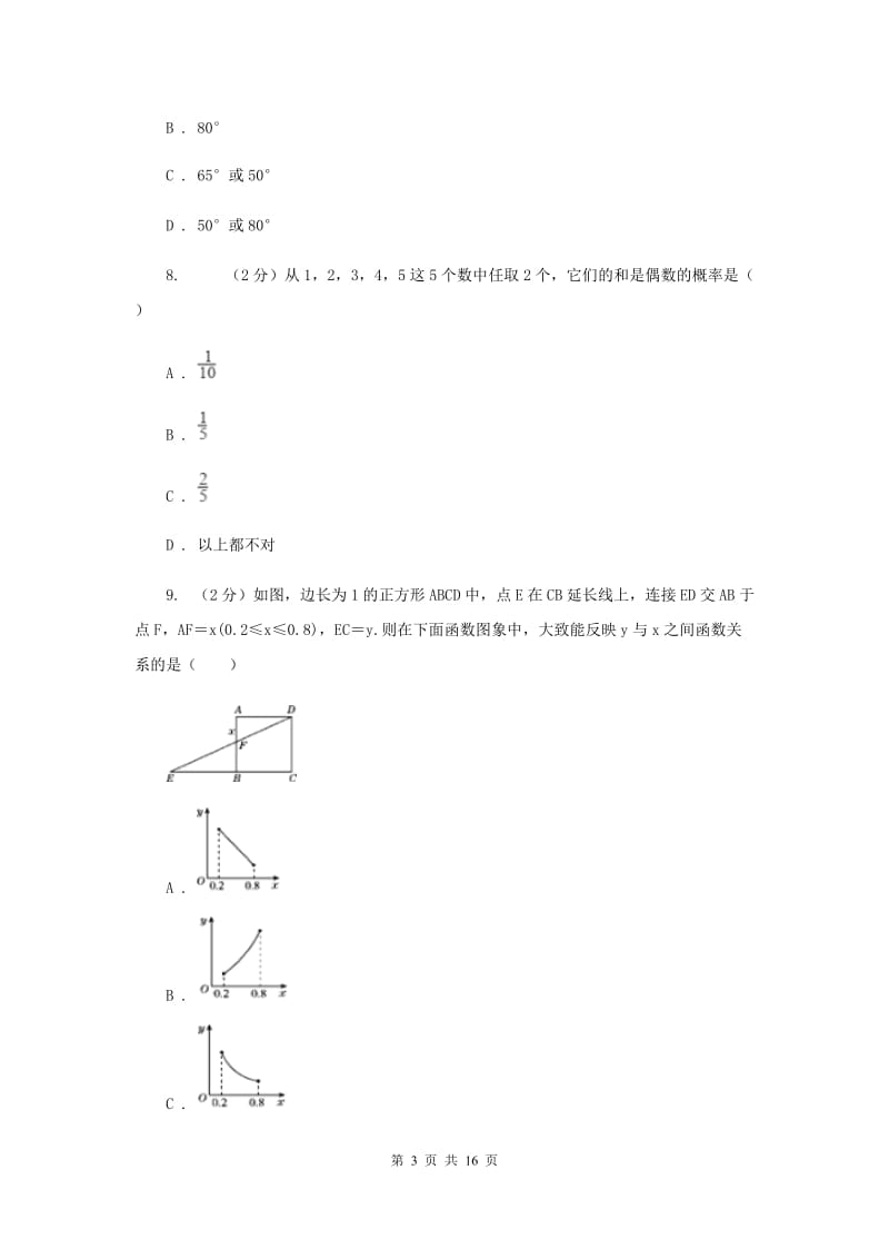 冀教版2020届九年级数学第一次质量抽测试卷B卷_第3页