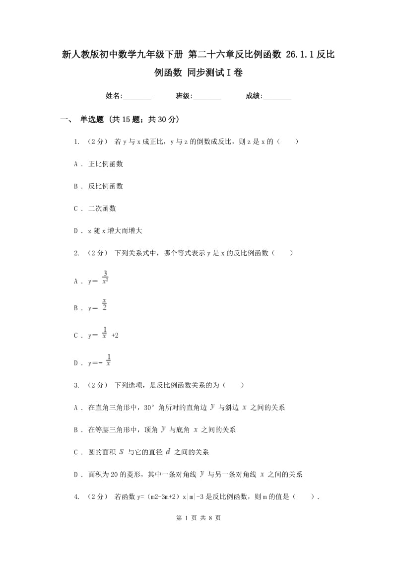 新人教版初中数学九年级下册 第二十六章反比例函数 26.1.1反比例函数 同步测试I卷_第1页