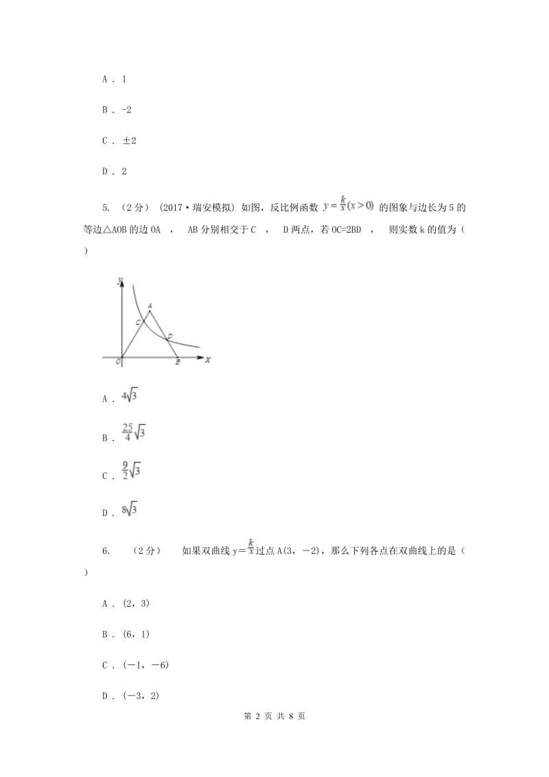 新人教版初中数学九年级下册 第二十六章反比例函数 26.1.1反比例函数 同步测试I卷_第2页