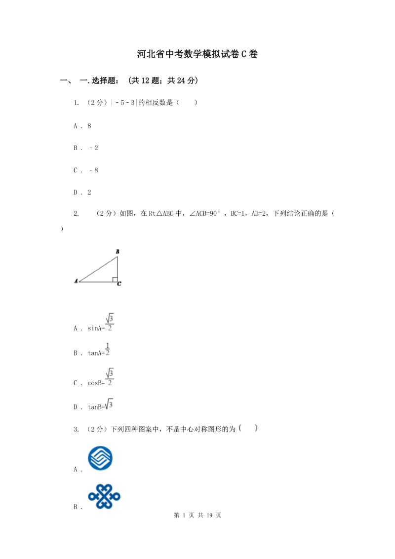 河北省中考数学模拟试卷C卷_第1页