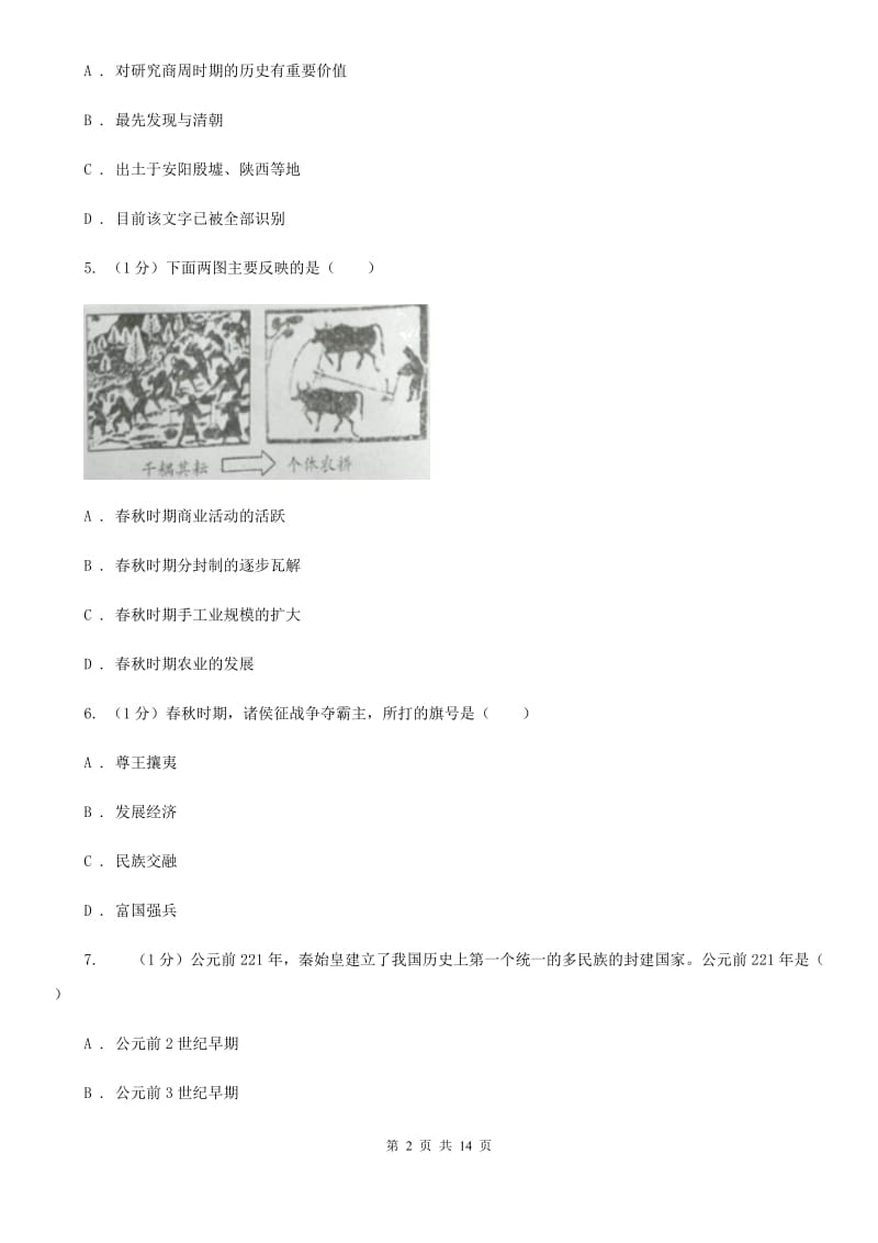 岳麓版2019-2020学年七年级上学期历史12月结课试卷D卷_第2页